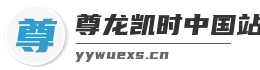 尊龙凯时中国站