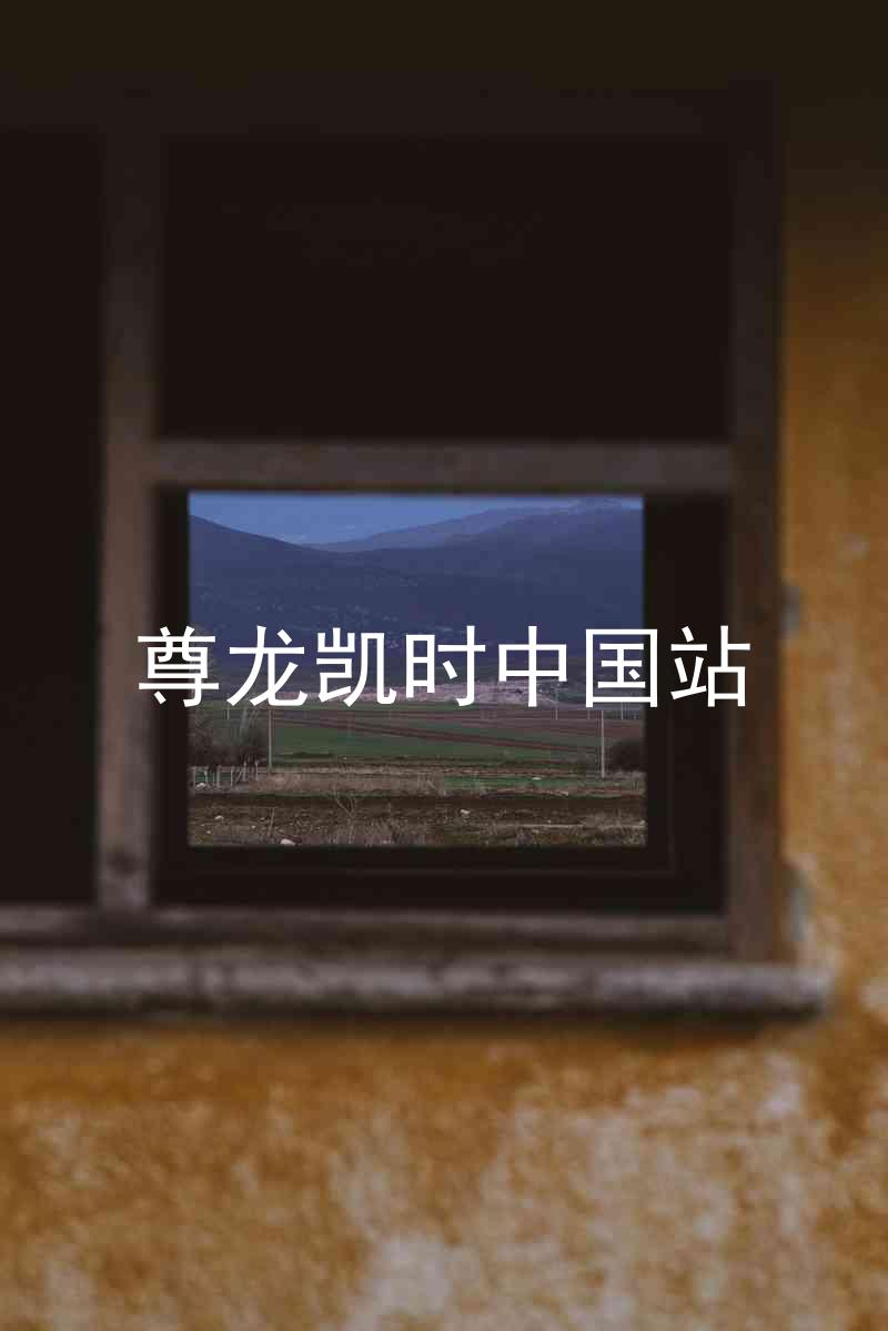 尊龙凯时中国站
