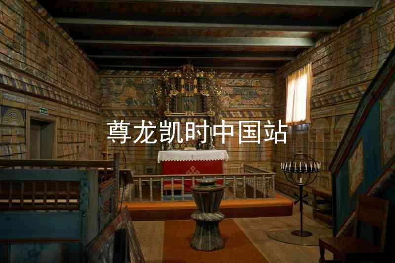 尊龙凯时中国站
