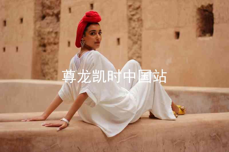 尊龙凯时中国站