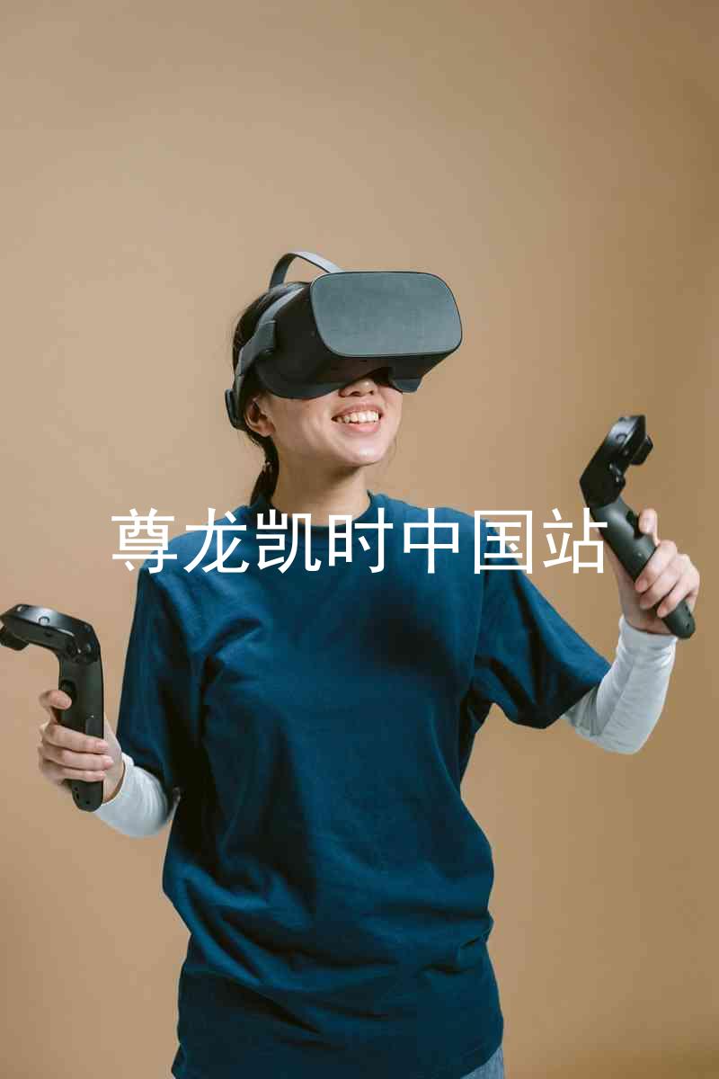 尊龙凯时中国站