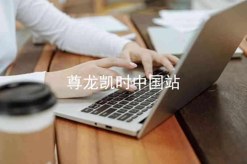 尊龙凯时中国站