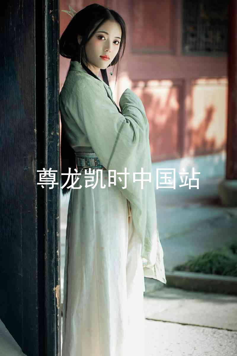 尊龙凯时中国站