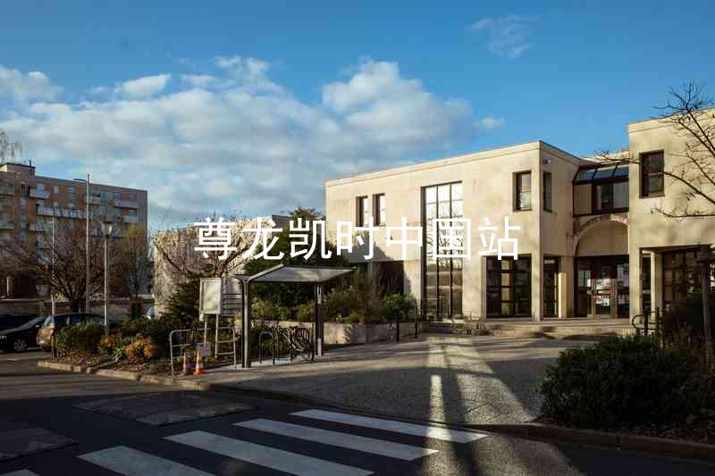 尊龙凯时中国站