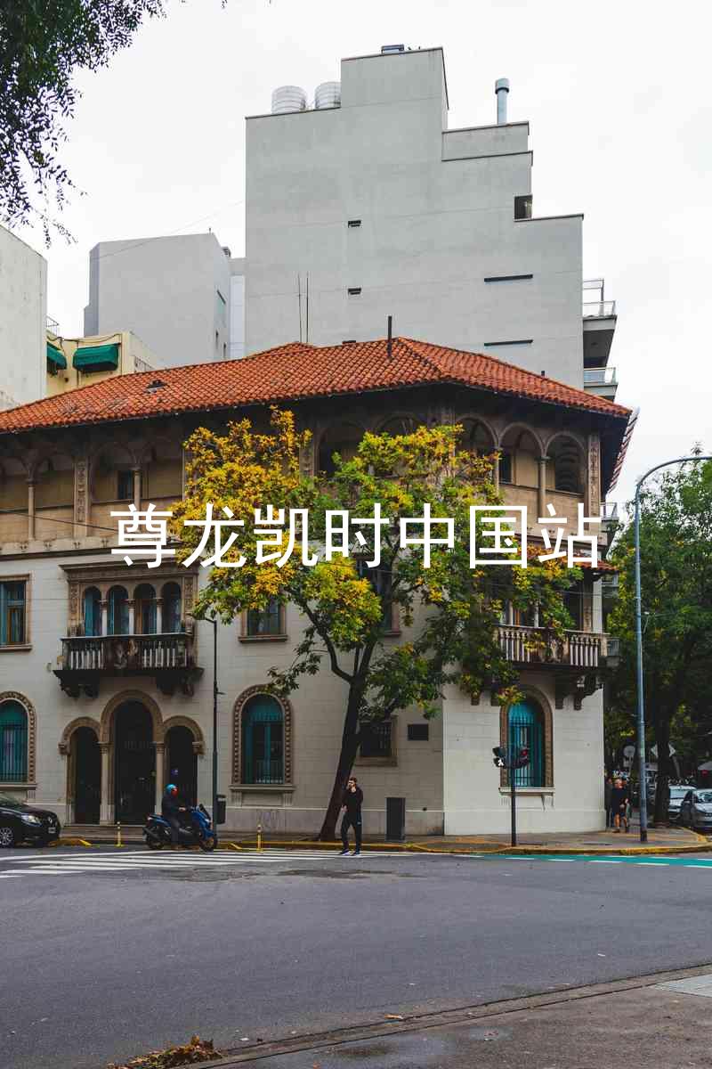 尊龙凯时中国站