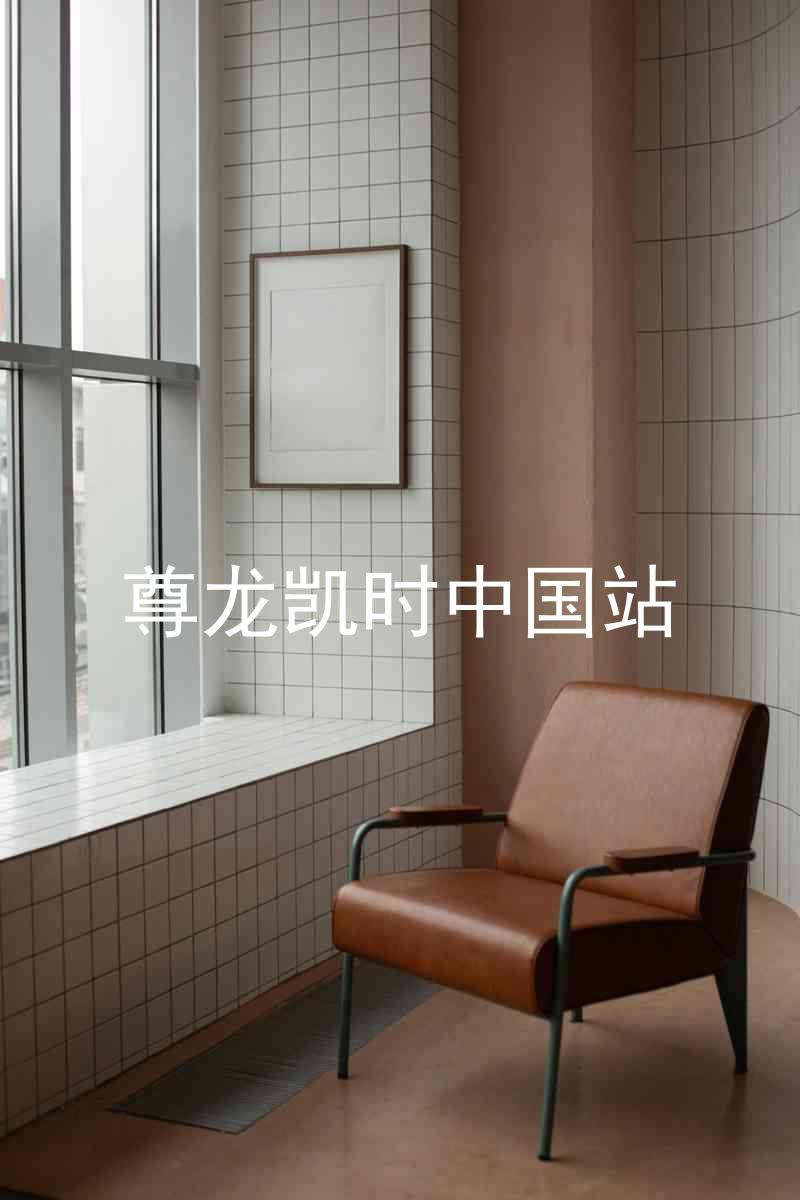 尊龙凯时中国站