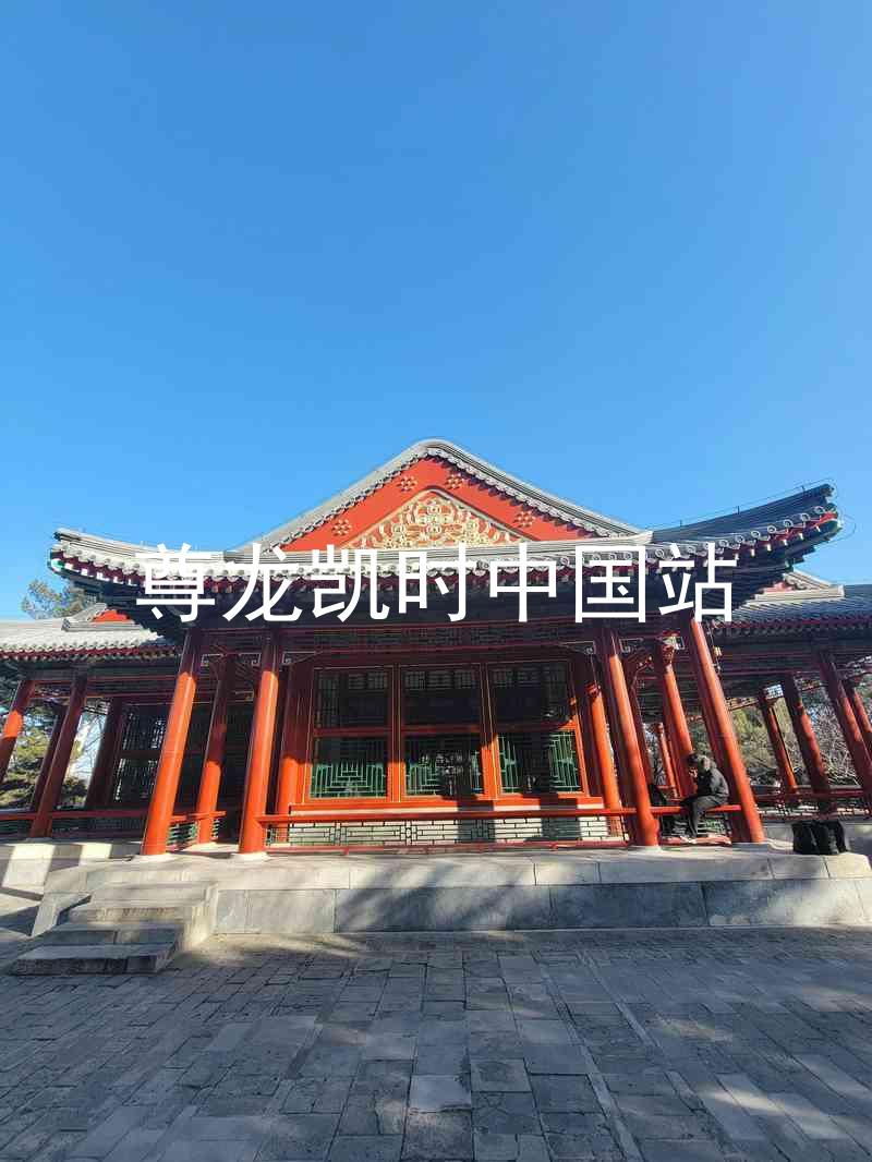 尊龙凯时中国站